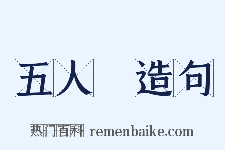 五人組造句是什么意思的图片